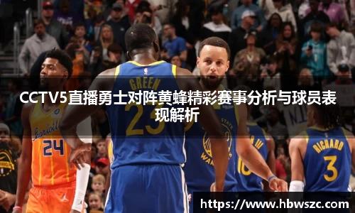 CCTV5直播勇士对阵黄蜂精彩赛事分析与球员表现解析