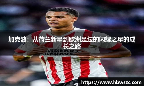 加克波：从荷兰新星到欧洲足坛的闪耀之星的成长之路